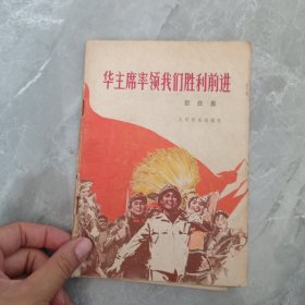 华主席率领我们胜利前进歌曲集