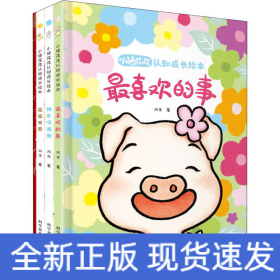 小猪花花认知成长绘本(3册)