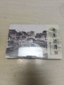 千年沥滘 未拆封