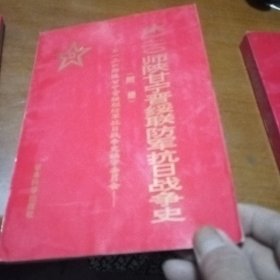 第一二0师陕甘宁晋绥联防军抗日战争史 附册