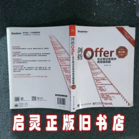 剑指Offer：名企面试官精讲典型编程题第2版 何海涛 电子工业出版社