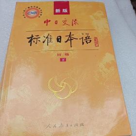 标准日本语上下册合售