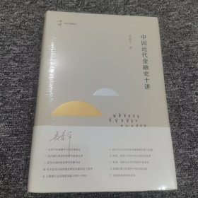 中国近代金融史十讲（名家专题精讲）