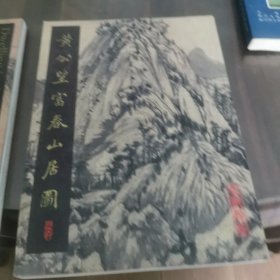 黄公望富春山居图