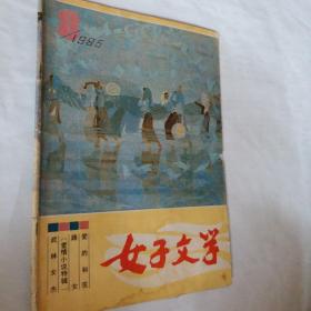 期刊杂志，女子文学，1985年第8期，一本书，开发票加六点税