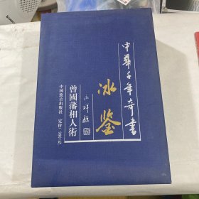 中华千年奇书巜冰鉴》1涵5册手工宣纸、线装石版、付999.9千足镀金珍藏卡