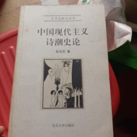 中国现代主义诗潮史论