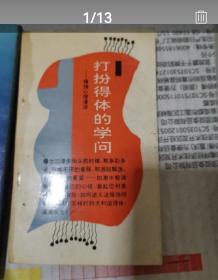 《打扮得体的学问——服饰心理漫谈》(1990年。日常生活实用心理学。服饰的书很多，服饰心理学的书很少))