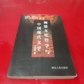 荆楚文化哲学与中国现代文学