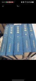 证治准绳（1-5册全）四库医学丛书：（布面精装/印数：1000）