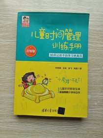 儿童时间管理训练手册：30天让孩子的学习更高效.升级版