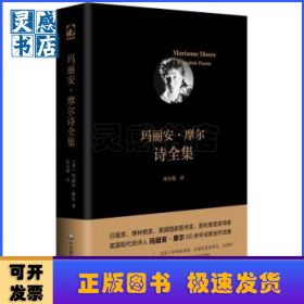 玛丽安·摩尔诗全集(精)