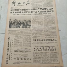 解放日报1978年8月17日星期四华主席的布加勒斯特对罗进行正式友好访问齐奥赛斯库总书记和数十万人热烈隆重欢迎