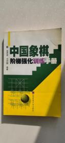 中国象棋阶梯强化训练手册