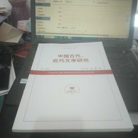 中国古代、近代文学研究 2021年第3期