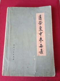 医学衷中参西录。上册