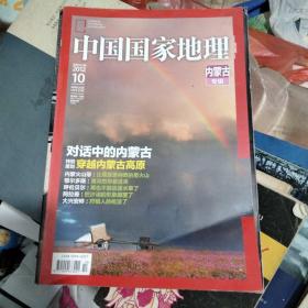 中国国家地理2012年10月号 总第624期 内蒙古专辑（附地图）