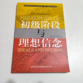 社会主义核心价值体系丛书：初级阶段与理想信念