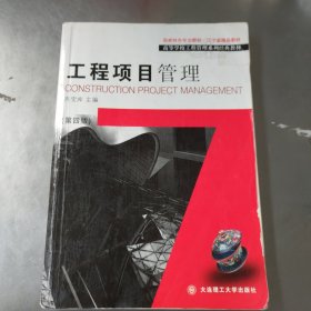 高等学校工程管理专业系列教材：工程项目管理