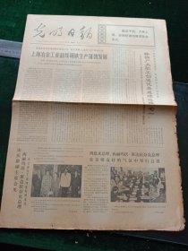 光明日报，1972年6月27日详情见图，对开四版。