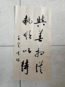 书法作品《与善相从执顺以待》