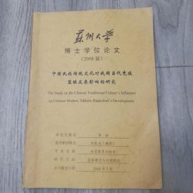 苏州大学博士学位论文中国民族传统文化对我国当代竞技篮球发展影响的研究（李征）2008