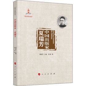 中国出版家 夏瑞芳
