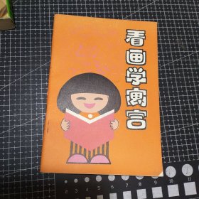 看画学寓言