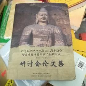 纪念如净禅师示寂780周年法会暨天童禅寺曹洞宗文化研讨会