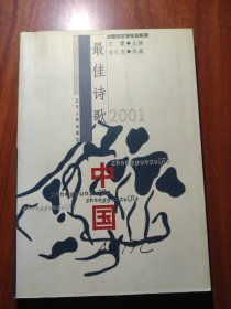 2001中国最佳诗歌