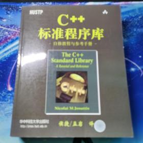 C++标准程序库：自修教程与参考手册