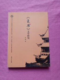 《宋书》文学研究