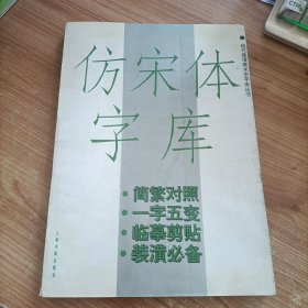 仿宋体字库 上海书画出版社