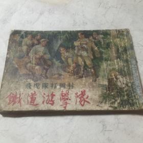 铁路游击队（五）