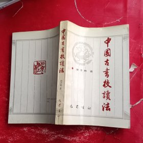 中国古书校读法