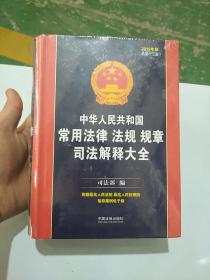 中华人民共和国常用法律法规规章司法解释大全（2019年版）（总第十二版）