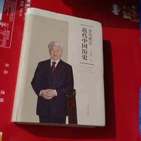 张海鹏论近代中国历史