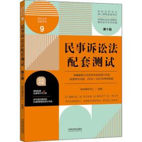 民事诉讼法配套测试：高校法学专业核心课程配套测试（第十版）