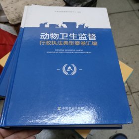 动物卫生监督行政执法典型案卷汇编