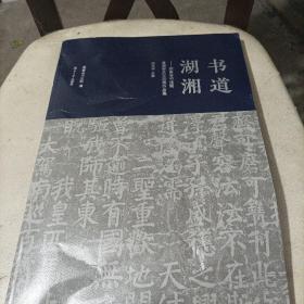 书道湖湘--湖南省书法院首届学术交流展作品集