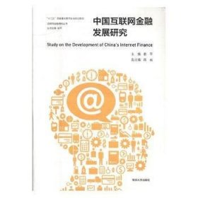 中国互联网金融发展研究