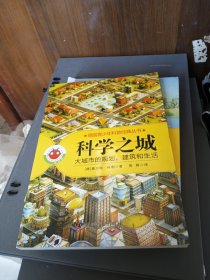 德国青少年科普经典丛书·科学之城：大城市的规划，建筑和生活