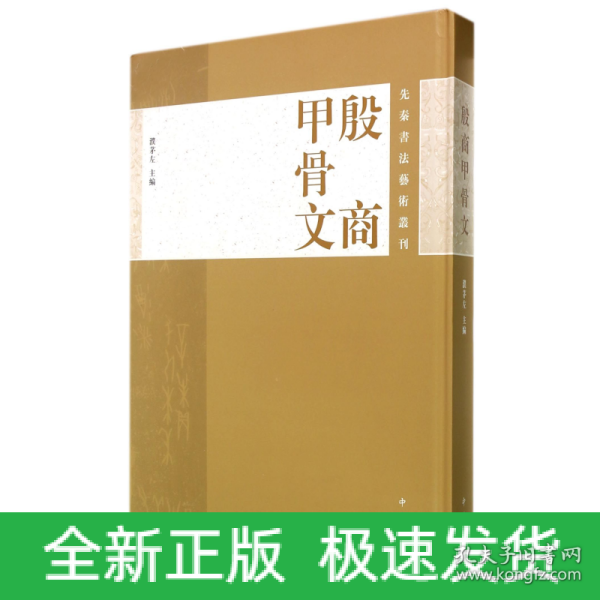 先秦书法艺术丛刊：殷商甲骨文