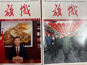 《旗帜》杂志 2024年1-2期
