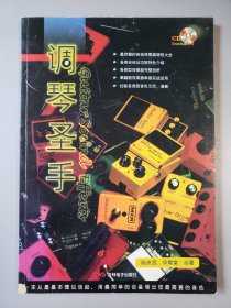 调琴圣手 台湾 陈庆民 华育棠合著 电吉他音色调校 带光盘