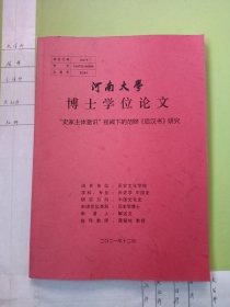 河南大学博士学位论文：“史家主体意识”视阈下的范晔《后汉书》研究