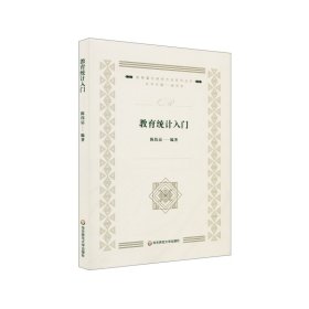 教育统计入门（教育量化研究方法系列丛书）