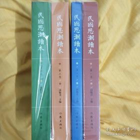 民国思潮读本(全四卷) 民国大家思想全集 包含民国时期人物作品