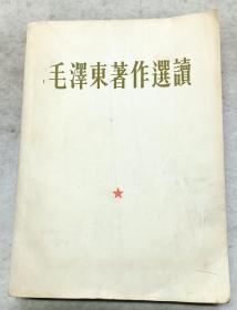 《毛主席著作选读》中国人民解放军总政治部宣传部选印，林题“听”字多一点， 1964年1月第1版(北京)，1965年3月第2版(北京)，去1965年3月第1次印刷。