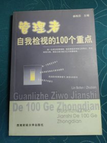 管理者自我檢視的100個(gè)重點(diǎn)